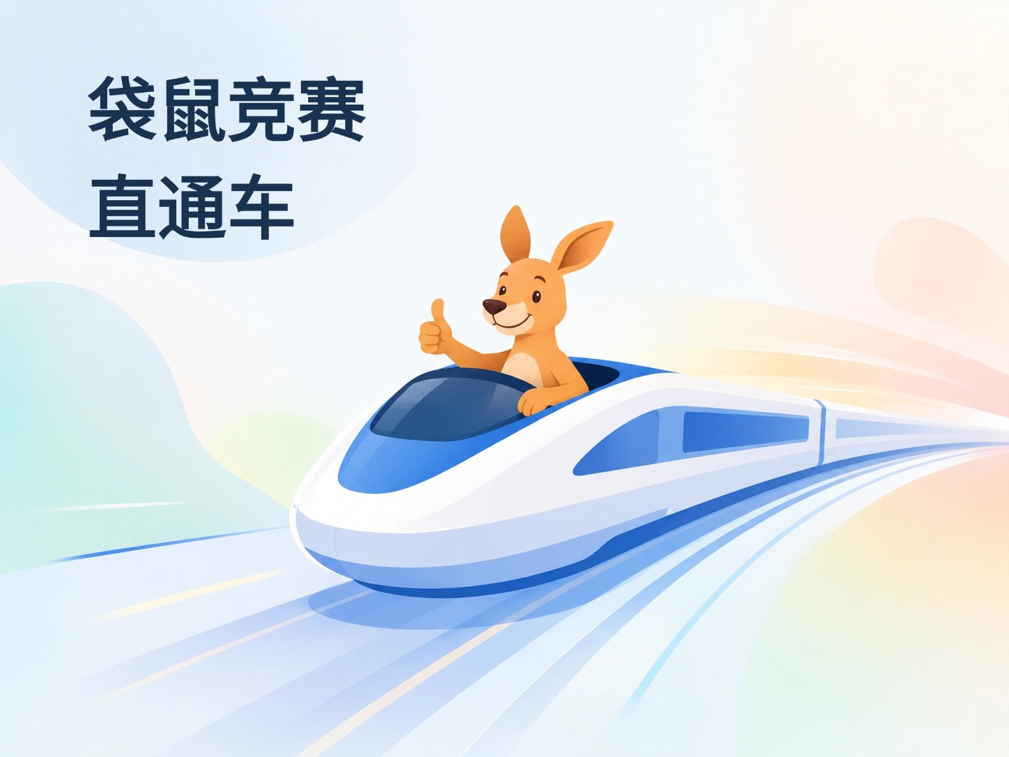 袋鼠竞赛直通车