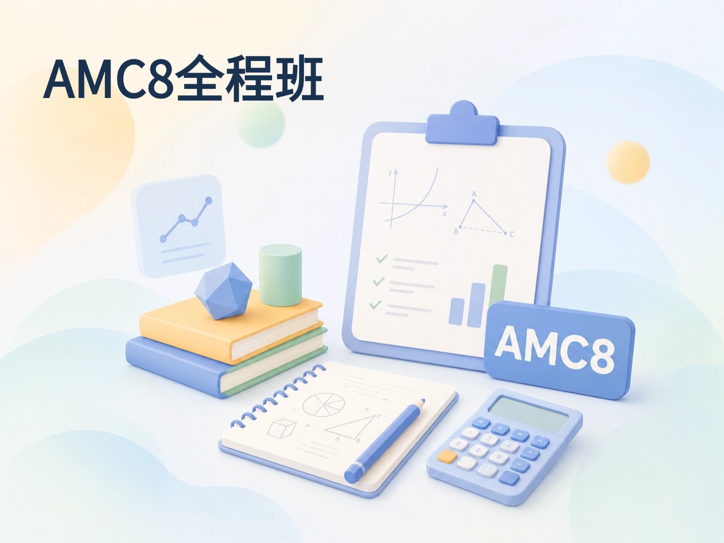 AMC8全程班