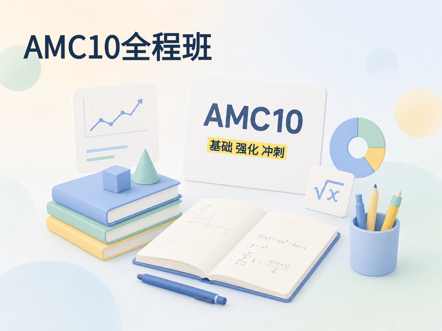 AMC10全程班