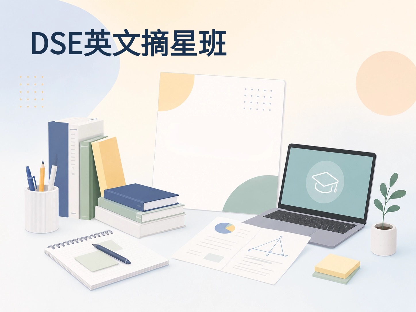 DSE英文摘星班