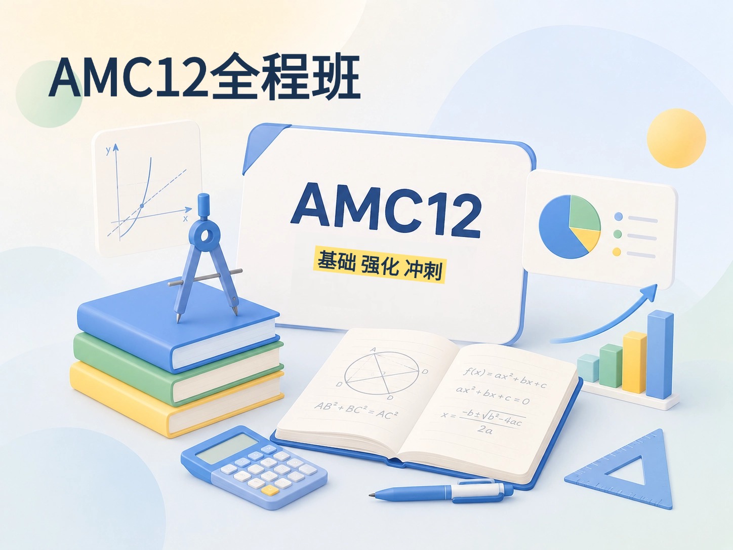AMC12全程班