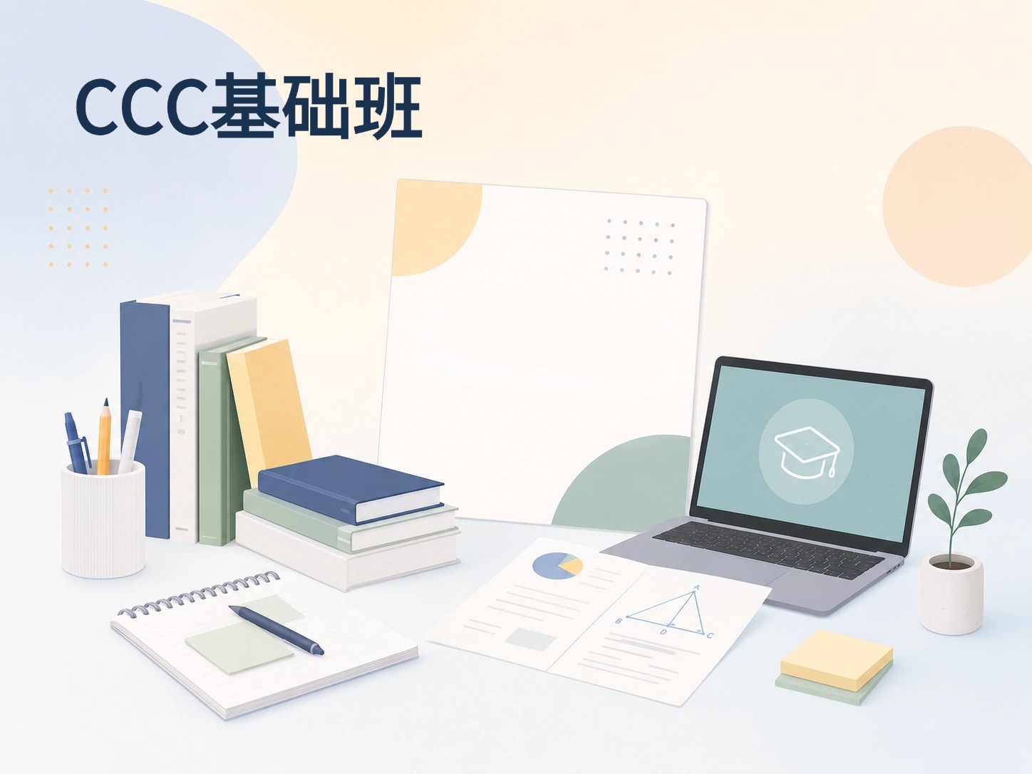 CCC基础班
