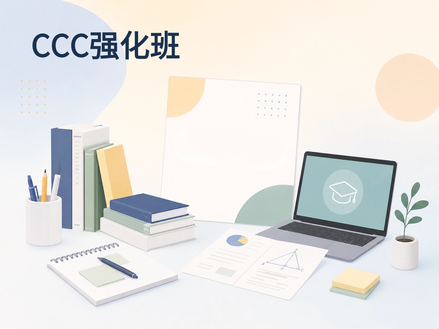 CCC强化班