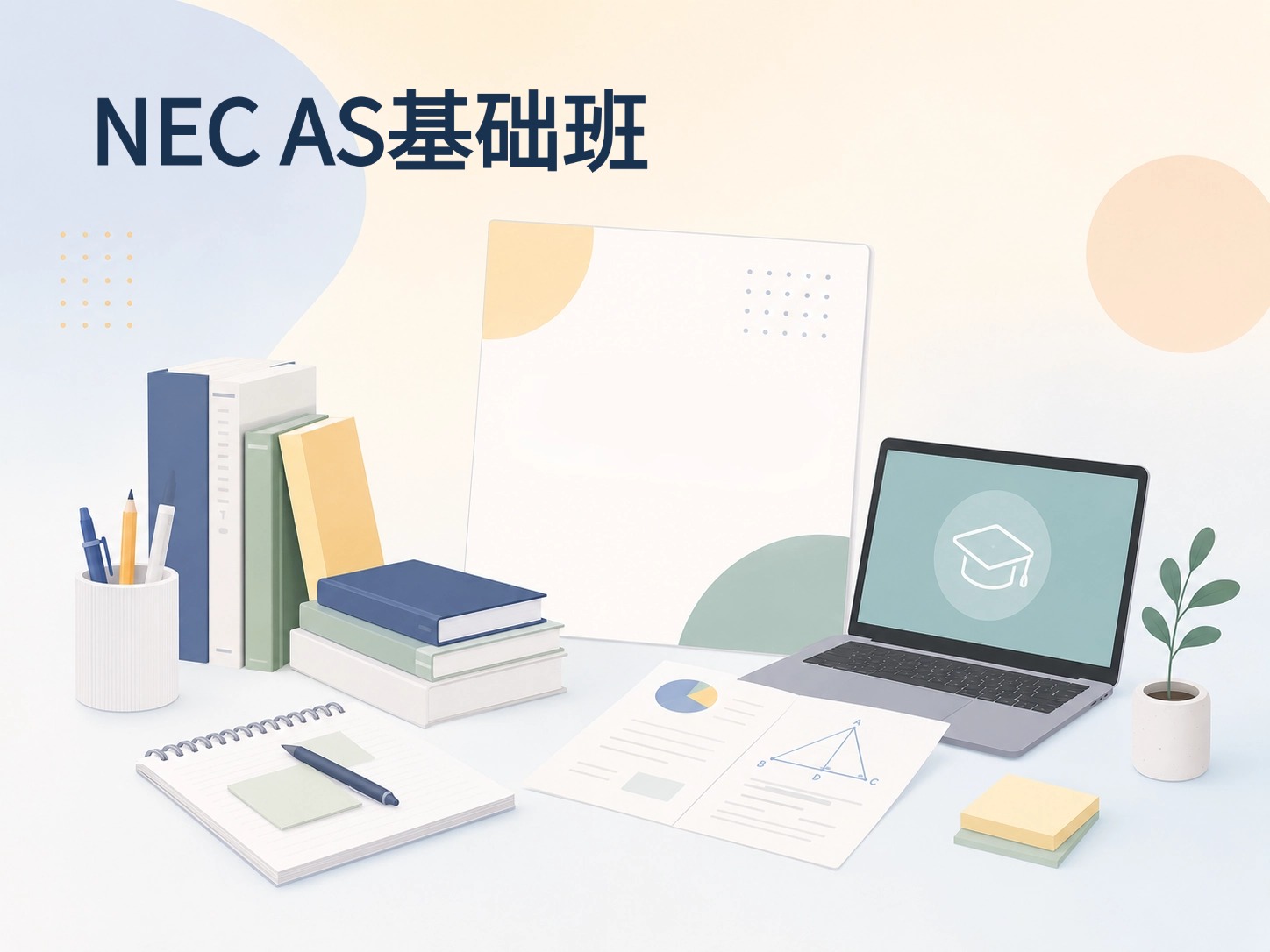 NEC AS基础班