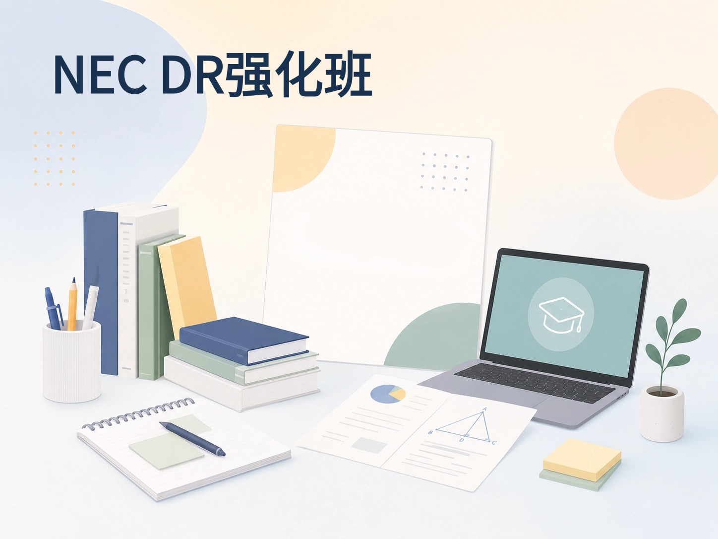 NEC DR强化班