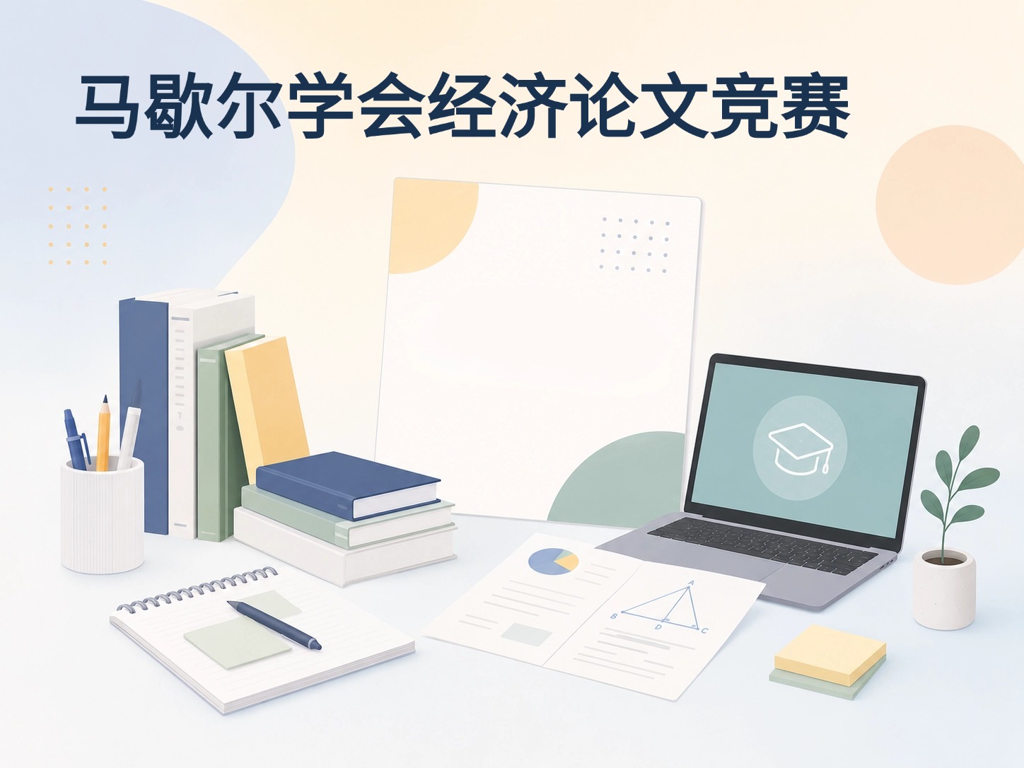 马歇尔学会经济论文竞赛