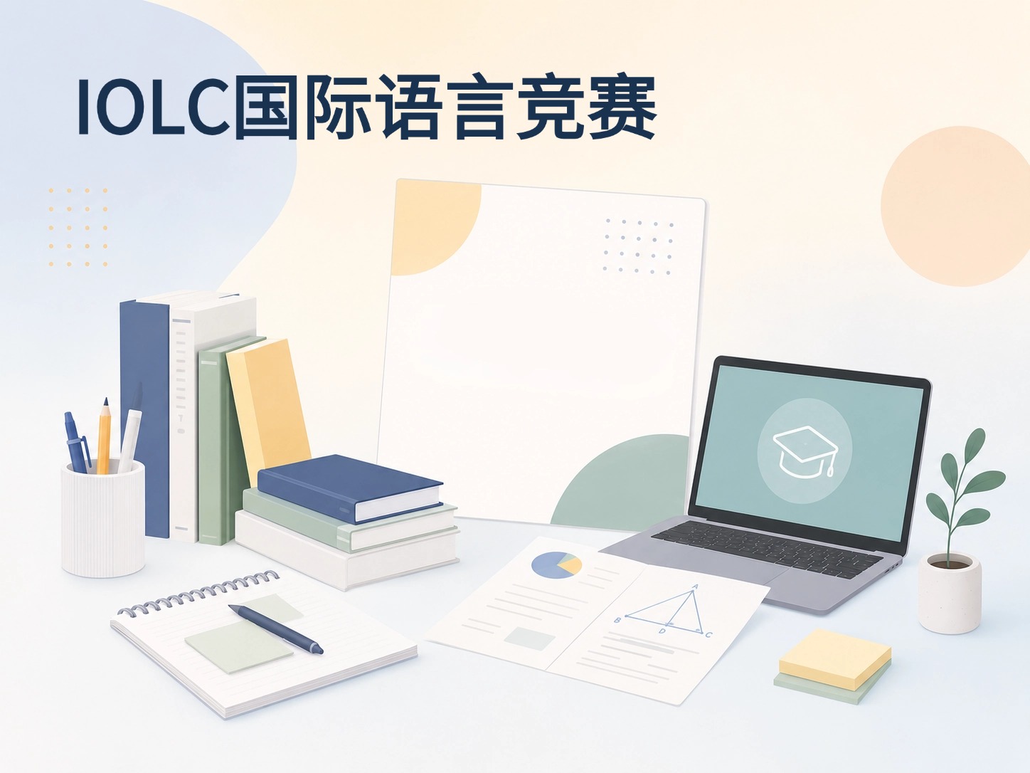 IOLC国际语言竞赛