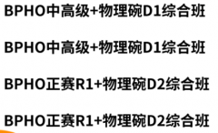 BPhO竞赛必考知识点详解~犀牛教育BPhO物理竞赛冲刺课程