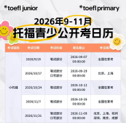 上海小托福9-11月考试时间已出 | 上海小托福课程培训介绍！