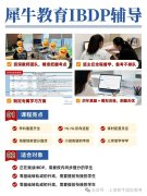 IB什么时候开始准备最合适？9年级布局，10年级暑假是分水岭，附犀牛IB全科培训课程