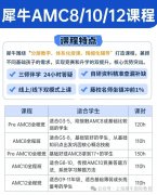 上海犀牛教育AMC8/AMC10/AMC12竞赛培训9月份课表已出