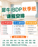 上海IB机构怎么选？解析犀牛IB课程核心优势，IB全科+IA/EE/TOK一站式辅导