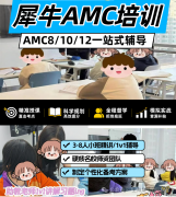 AMC10夺分关键期，犀牛教育30小时AMC10数学竞赛冲刺课程，轻松拿下