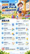 【赛事通知】2026 澳洲AMC报名开启｜犀牛AMC培训+代报名一站式搞定