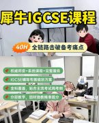 上海IGCSE培训机构有没有推荐的？犀牛教育IGCSE全科辅导课程，G5/藤校名师教学