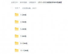 2010-2026年袋鼠数学竞赛真题PDF网盘下载！