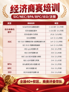 NEC全美经济挑战赛报名和竞赛流程最新解读，附犀牛NEC商赛培训课程！