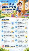 赛事提醒｜2026澳洲AMC要拿奖需要考多少分？犀牛澳洲AMC冲刺课程名额不多~