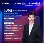 2026年AMC10数学竞赛报名中~苏州犀牛名师带你高效冲刺AMC10竞赛