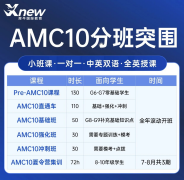 终于把AMC10竞赛讲清楚了!AMC10知识板块全汇总!2026AMC10考生必看!