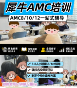 犀牛国际教育AMC8竞赛课程体系是怎么样的？线上课还是线下课？