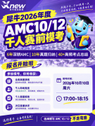 【犀牛教育AMC10/12千人模考】考前一个月，孩子最缺的不是刷真题，而是一次模考！