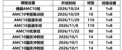 北京AMC10线下班：海淀朝阳顺义三校区，家门口就能上专业竞赛课