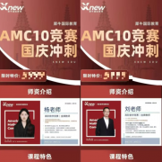 北京AMC10国庆集训营：利用长假集中突破，快速补齐备考短板