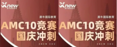 上海AMC10国庆集训攻略：利用长假集中突破，7天实现备考效率翻倍