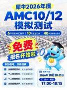 犀牛AMC10/12千人模拟测试报名开启，免费测试/专业老师讲解！